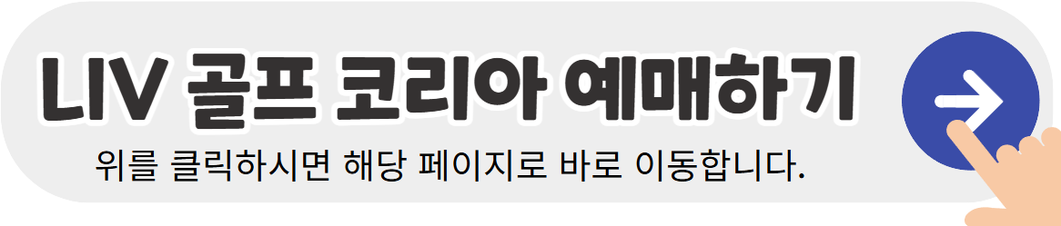 LIV-골프-코리아-예매하기-배너