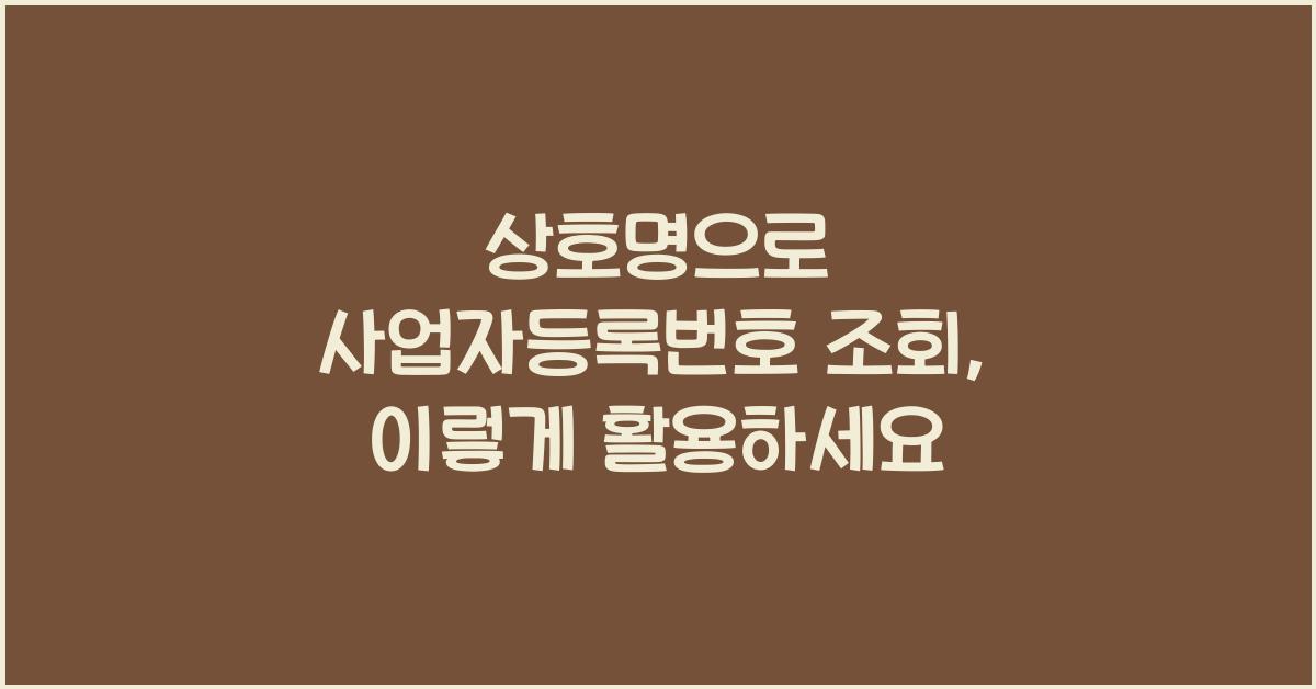 상호명으로 사업자등록번호 조회