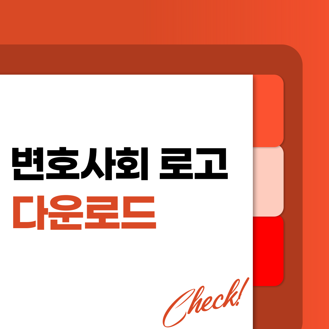 변호사회 로고 다운로드 바로가기