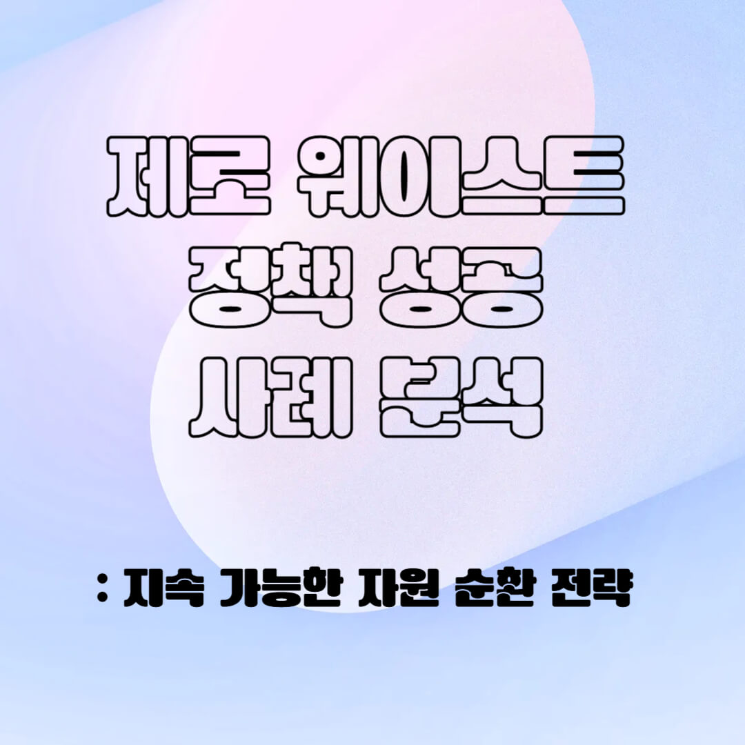 제로 웨이스트 정책의 성공 사례