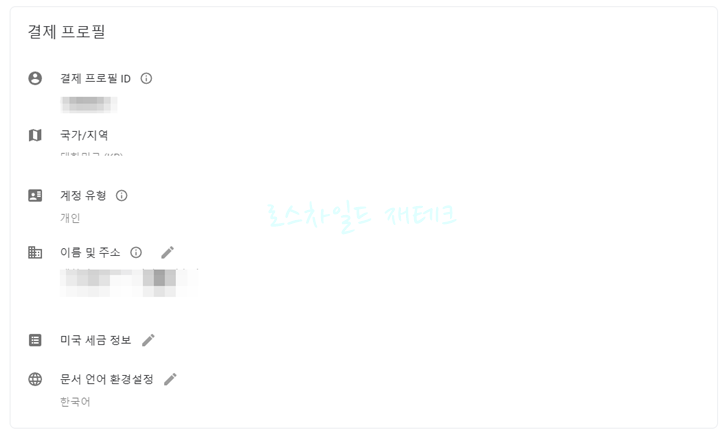 구글 애드센스-결제 프로필