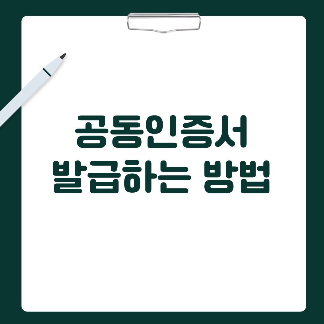 공동인증서 발급하는 방법