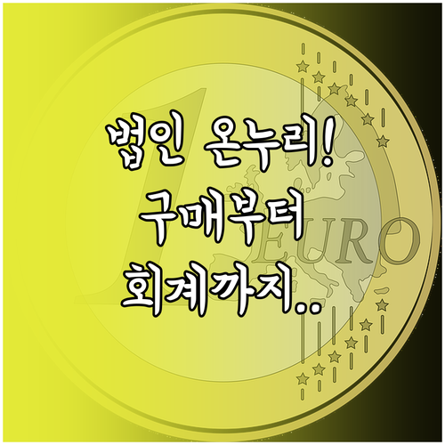 법인 온누리상품권 구매 방법 및 회계..
