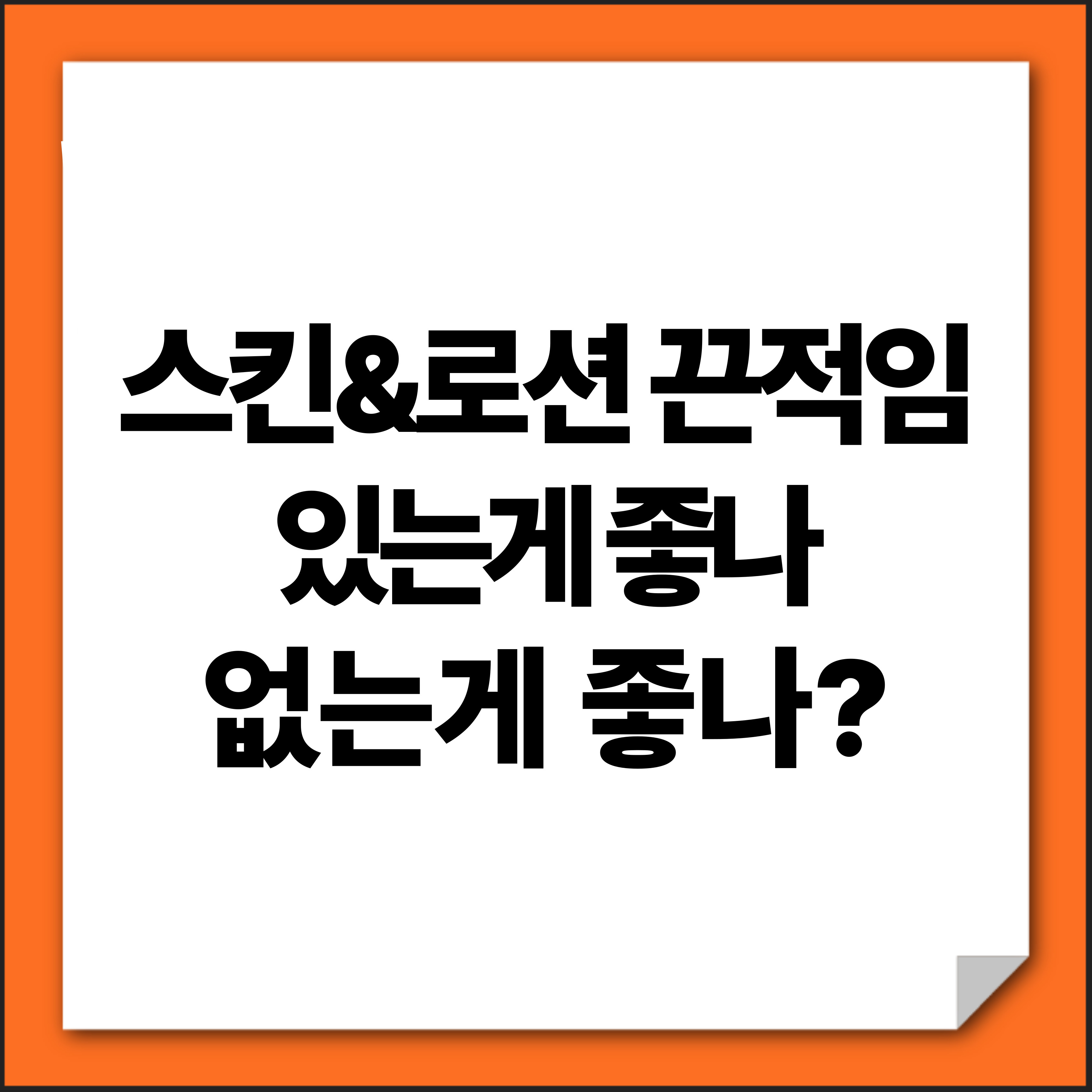 스킨 로션 끈적임