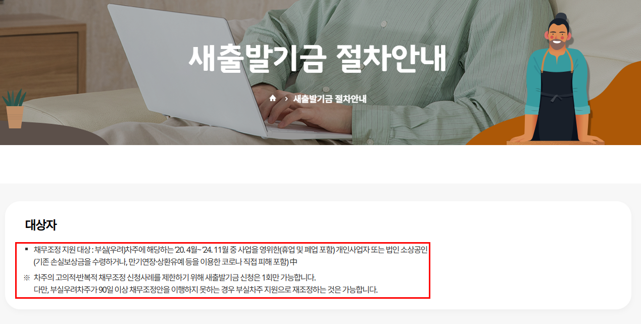 2025년 새출발기금 신청방법과 지원 조건 완벽 가이드