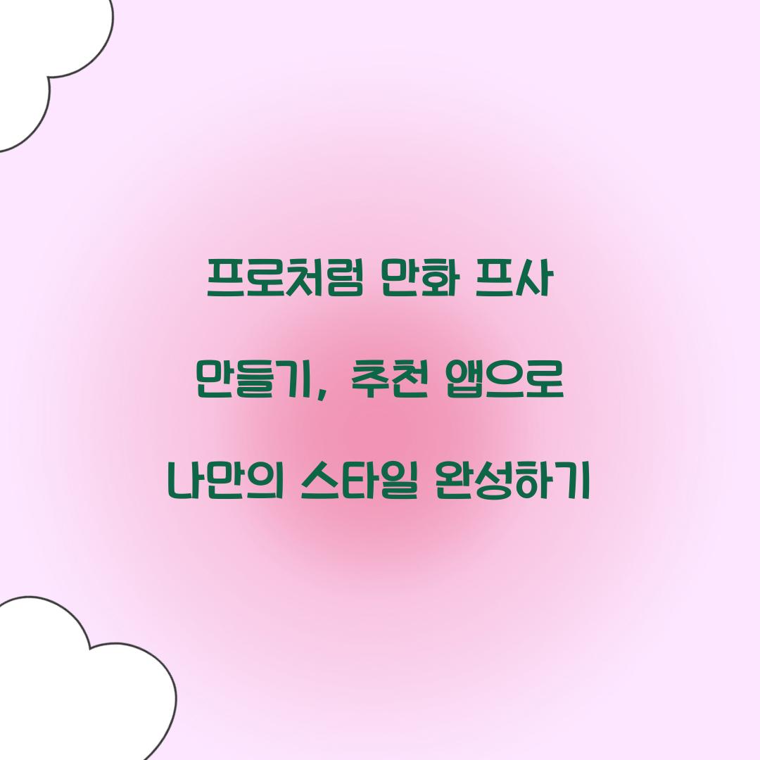 프로처럼 만화 프사 만들기: 추천 앱 비교