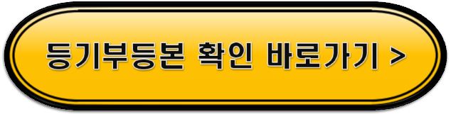 등기부등본 확인 바로가기