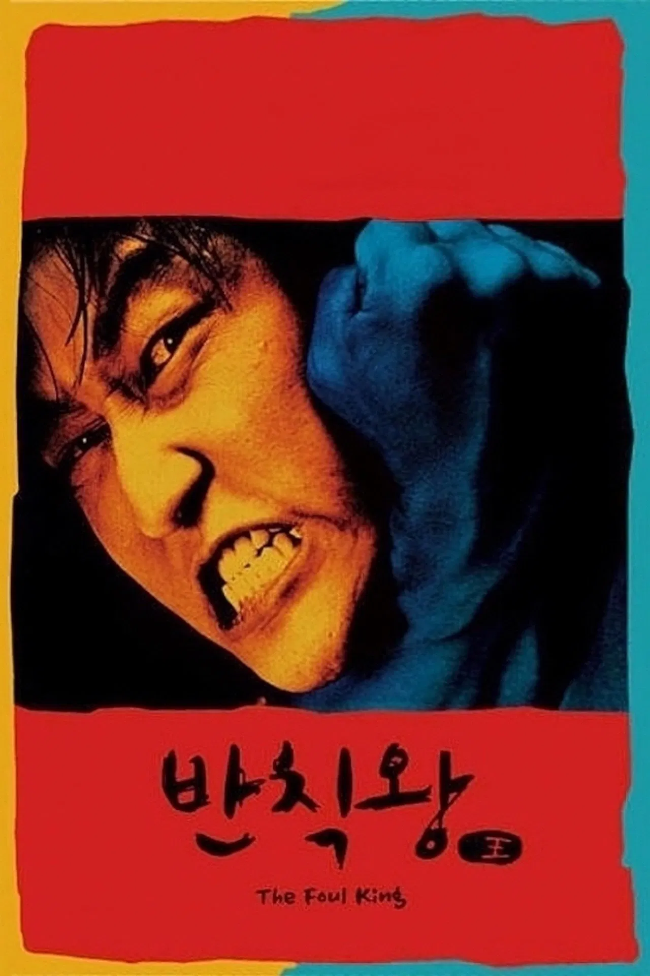 반칙왕 포스터