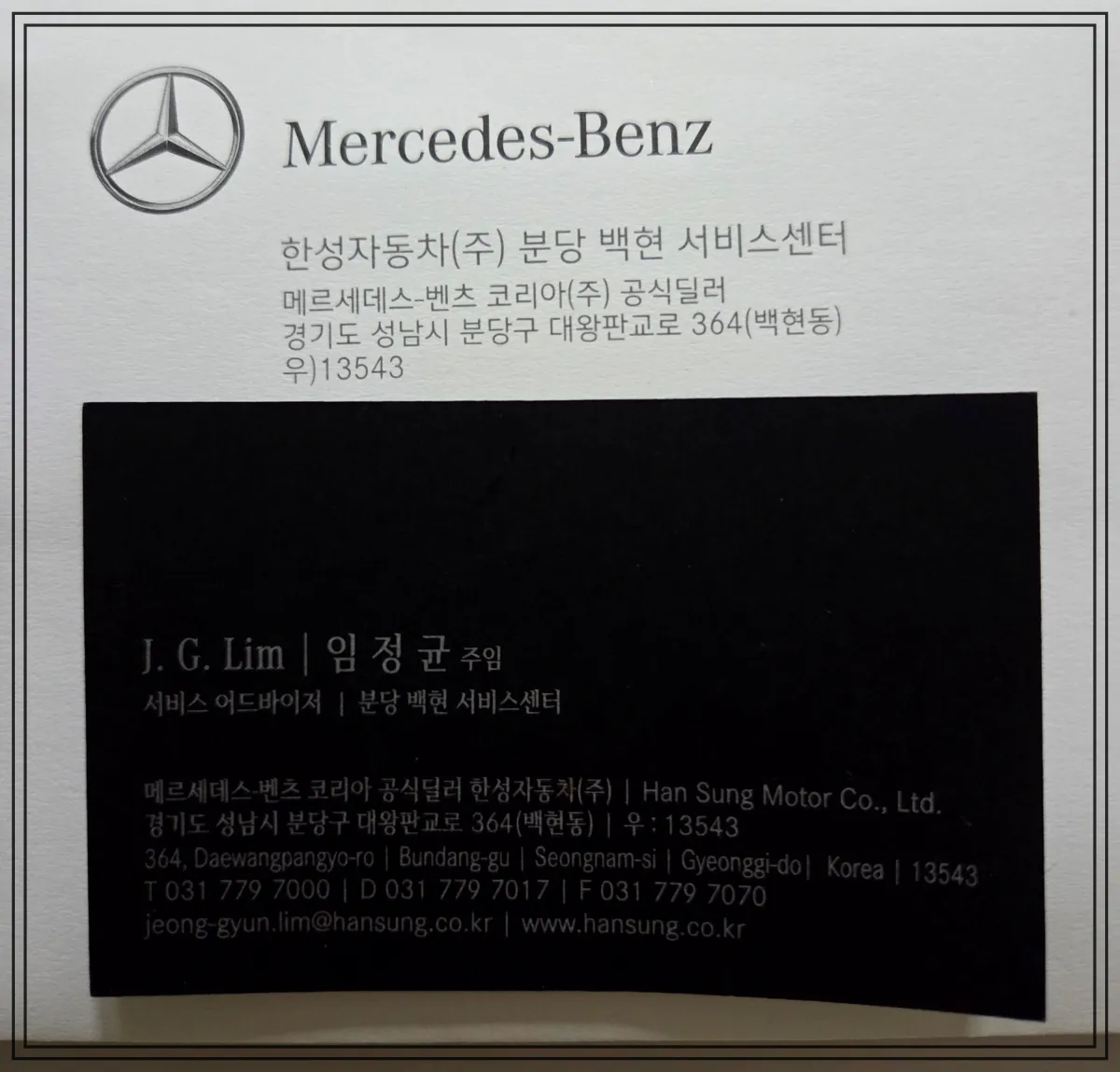 한성자동차-임정균-서비스어드바이저-분당백현-벤츠서비스센터-명함