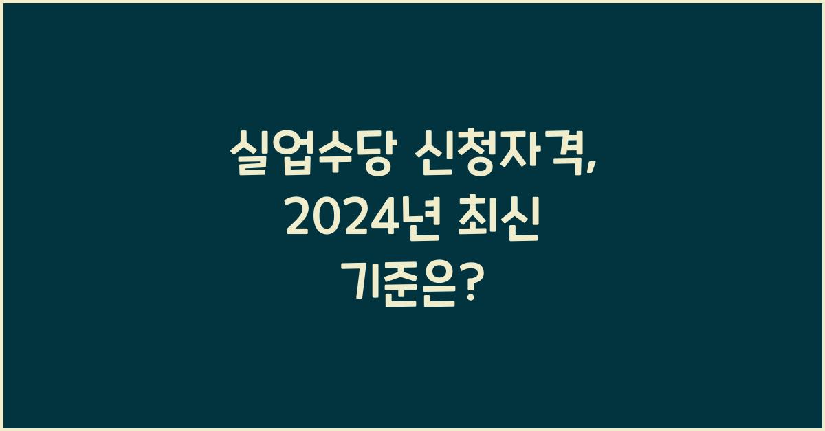 실업수당 신청자격
