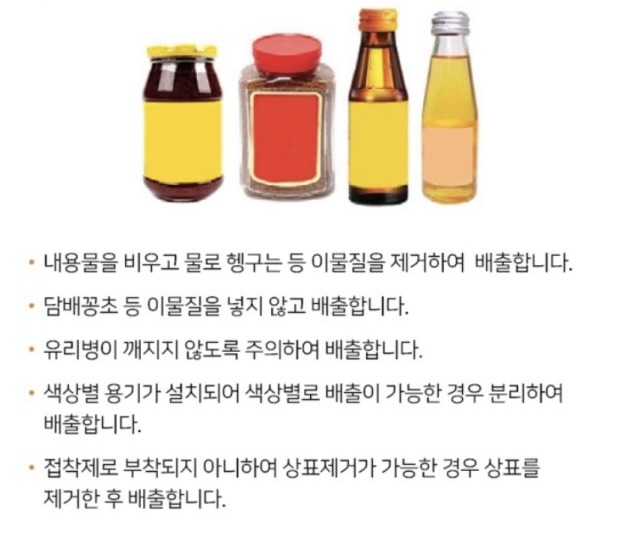 유리병 분리배출 방법
