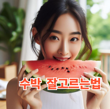 수박 효능