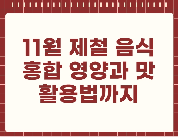 11월 제철 음식 홍합 영양과 맛 활용법