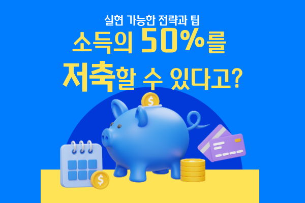 소득의 50%를 저축할 수 있는 현실적인 방법