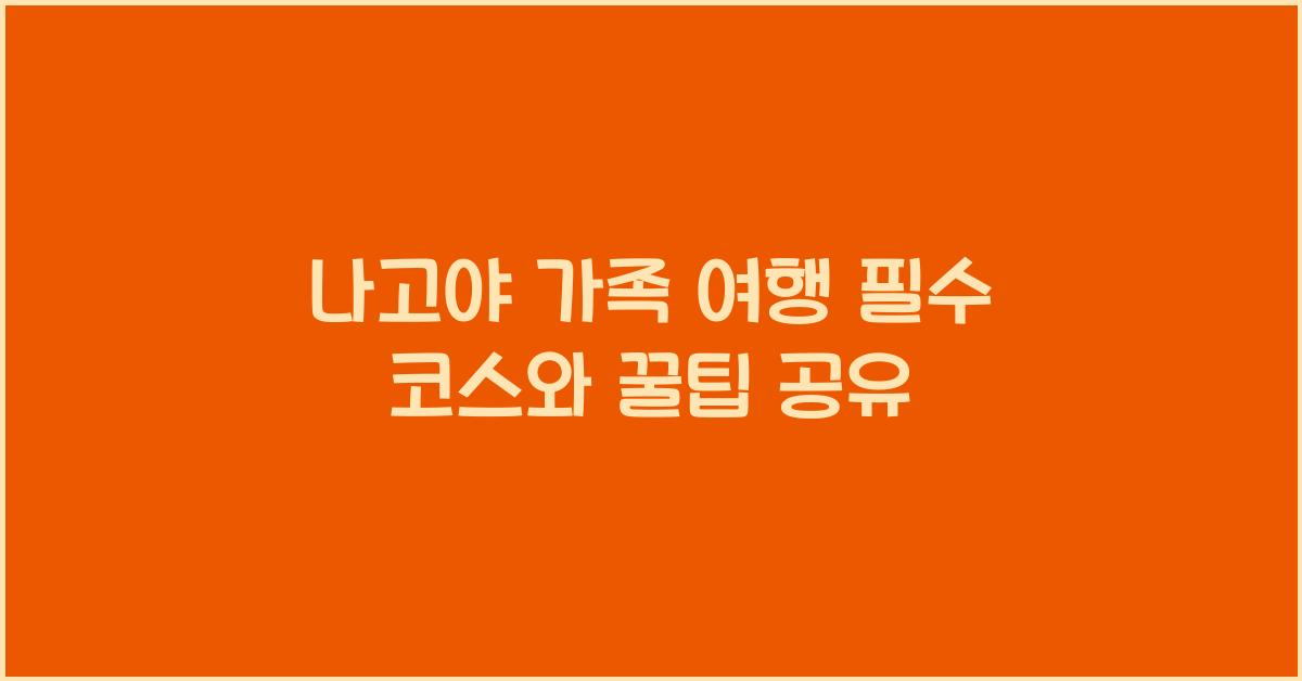 나고야 가족 여행