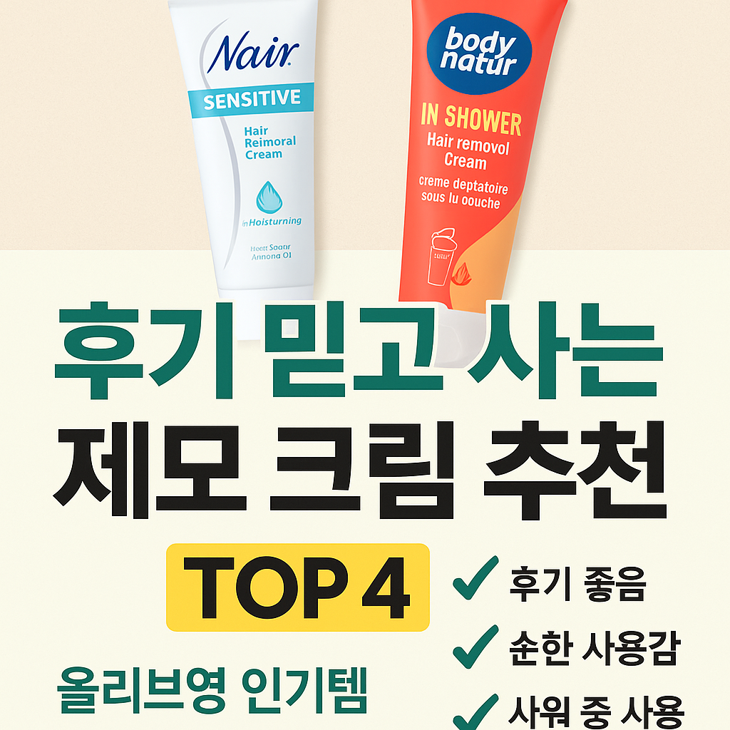 🪒 올리브영 제모 크림 추천 [후기 좋은 제모 크림 TOP4] 여름철 필수템!