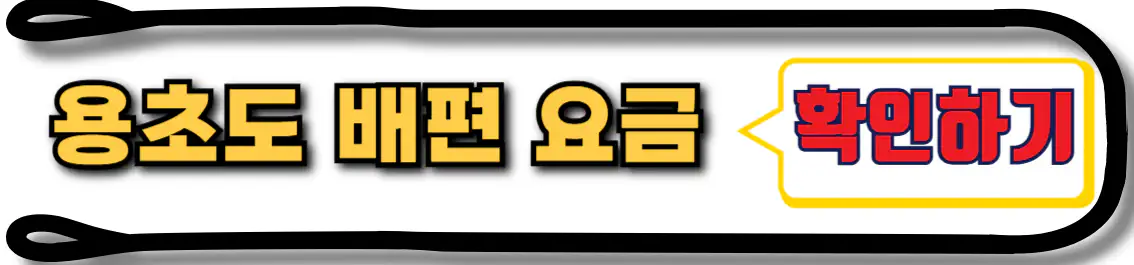 용초도 배편 요금