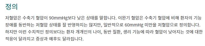 수축기 90 이완기 60 미만이라는 저혈압의 정의 설명 텍스트
