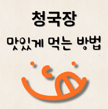 청국장 맛있게 먹는 방법