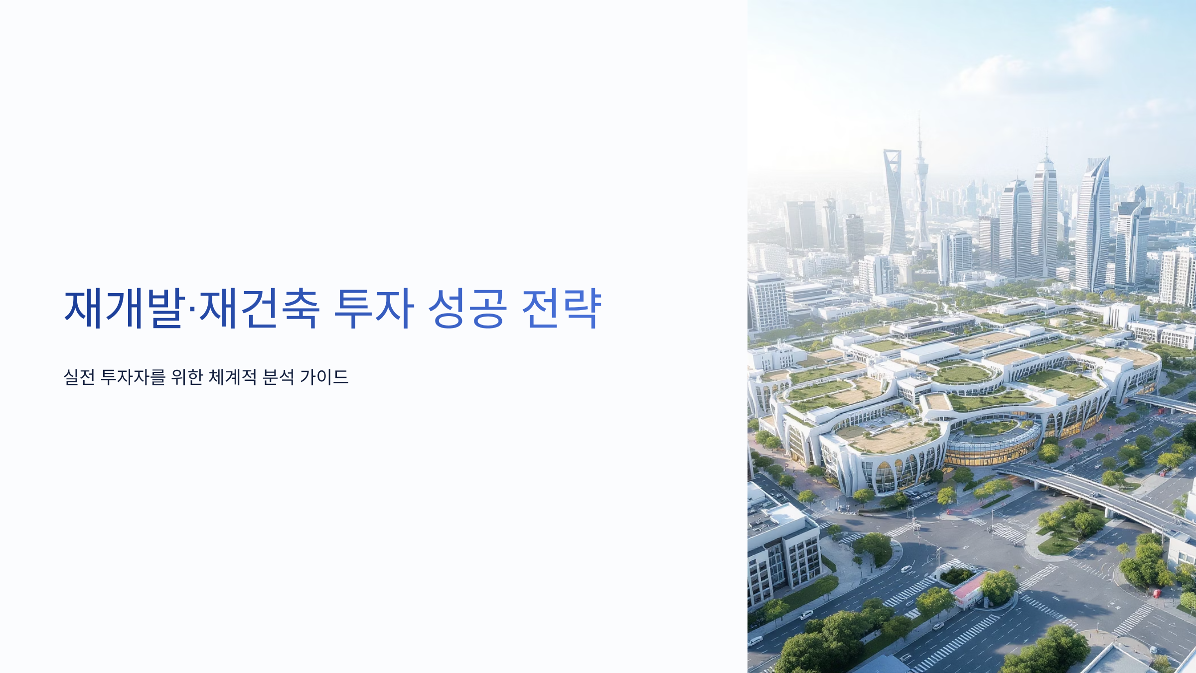 재개발 투자 수익률 높이는 체크리스트