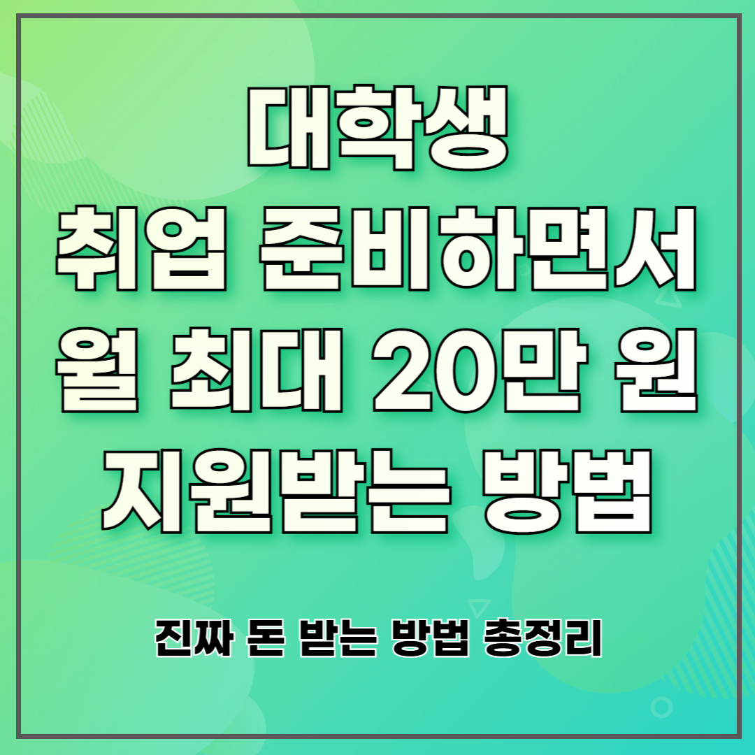 대학생 취업 준비하면서 월 최대 20만 원 지원받는 방법 ❘ 진짜 돈 받는 방법 총정리