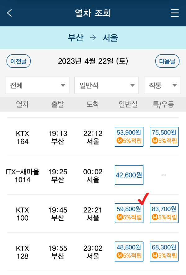 일반 KTX 예매 화면