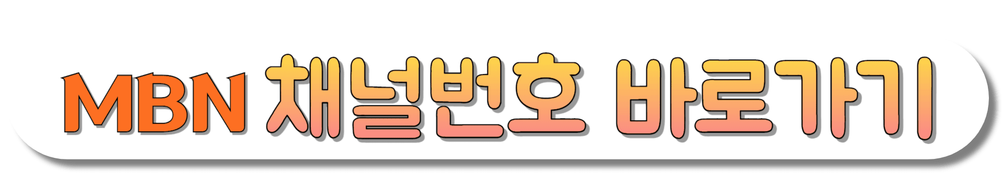 MBN-채널번호-바로가기