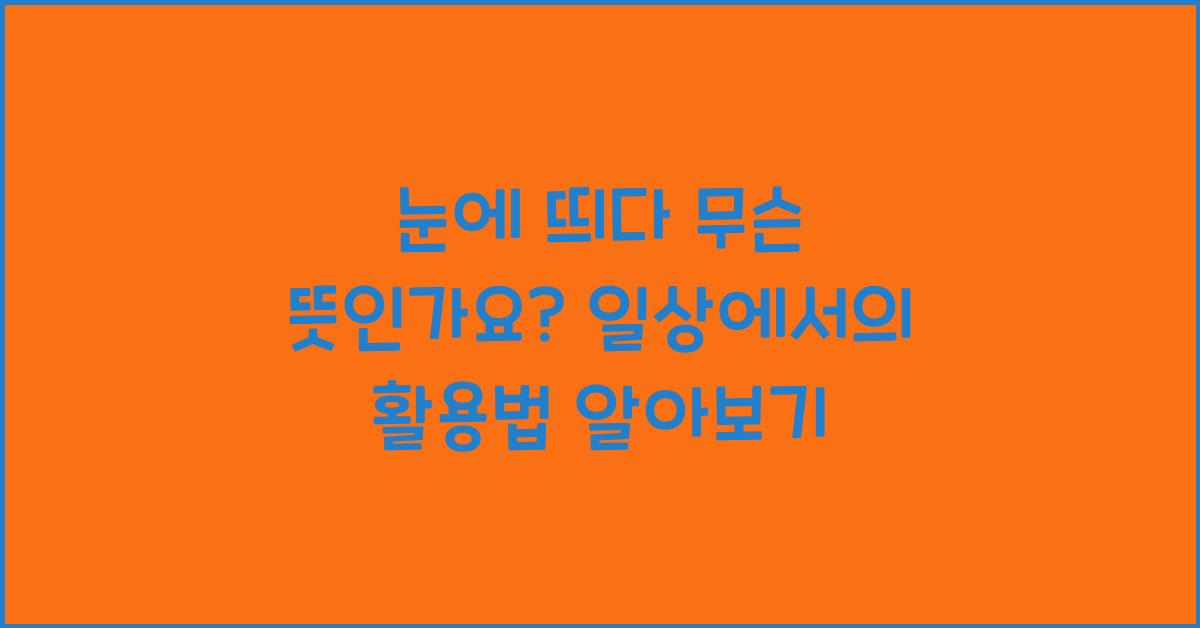 눈에 띄다 무슨 뜻 인가요?