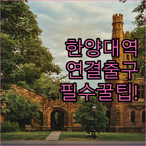 2호선 한양대역 캠퍼스 연결 출구 및..