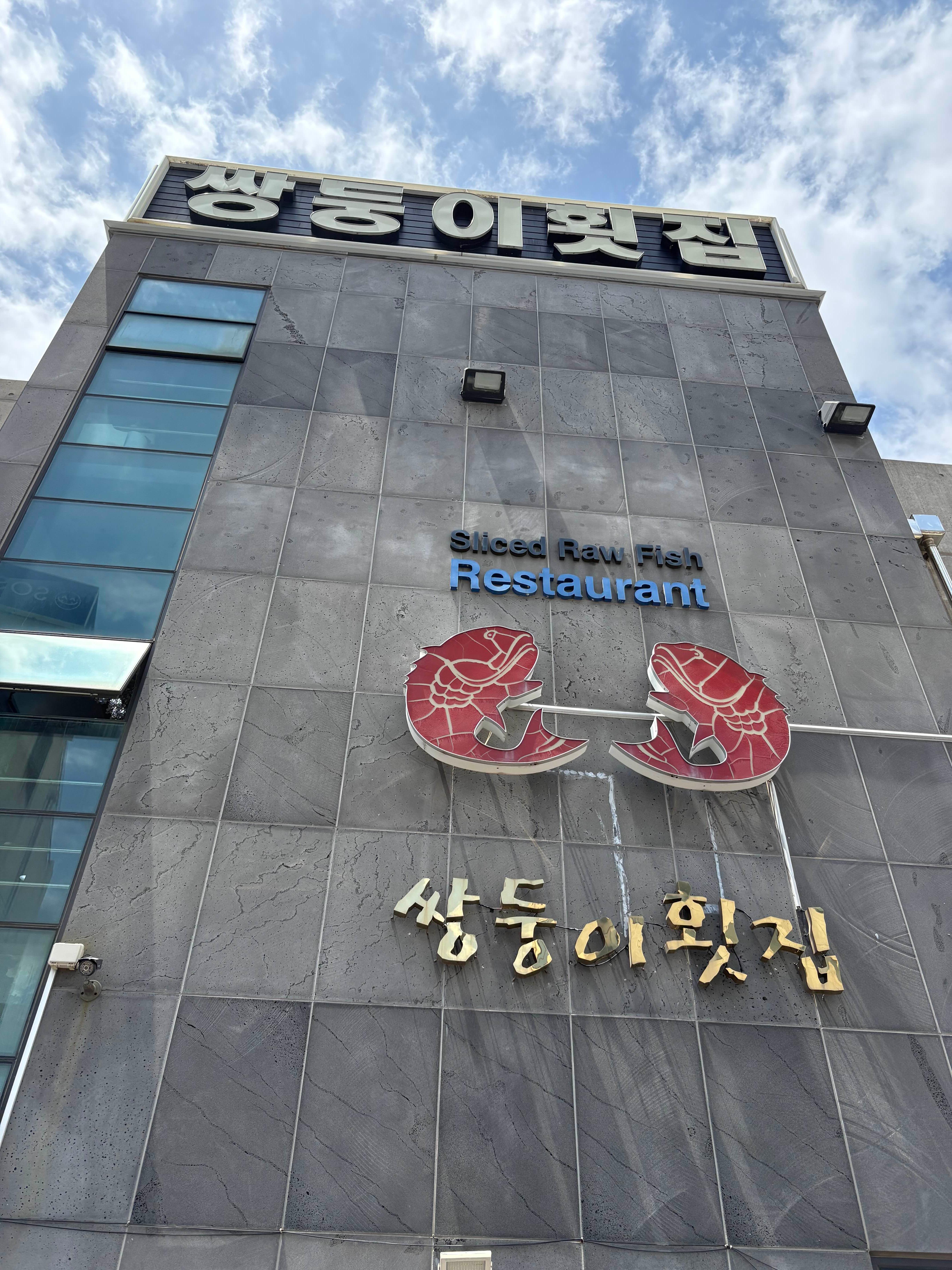 [서귀포 맛집] 쌍둥이 횟집 : 상다리 휘어지는 스끼다시의 천국 후기