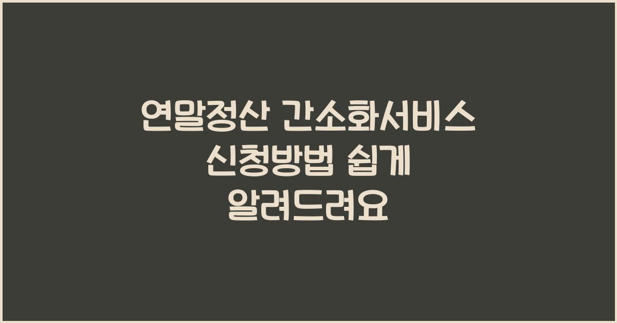 연말정산 간소화서비스 신청방법