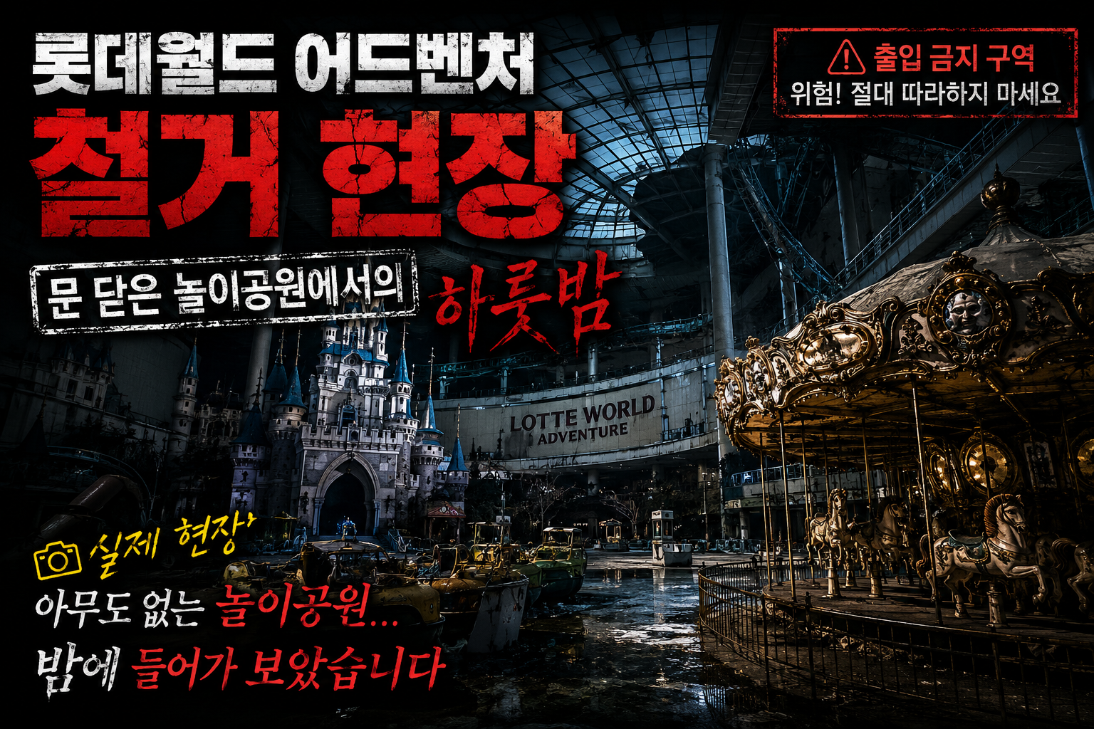 롯데월드 어드벤처 철거 현장 - 문 닫은 놀이공원에서의 하룻밤