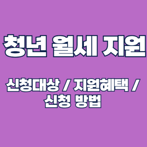 2025년 청년월세지원 대상, 지원금 및 신청 방법 총정리