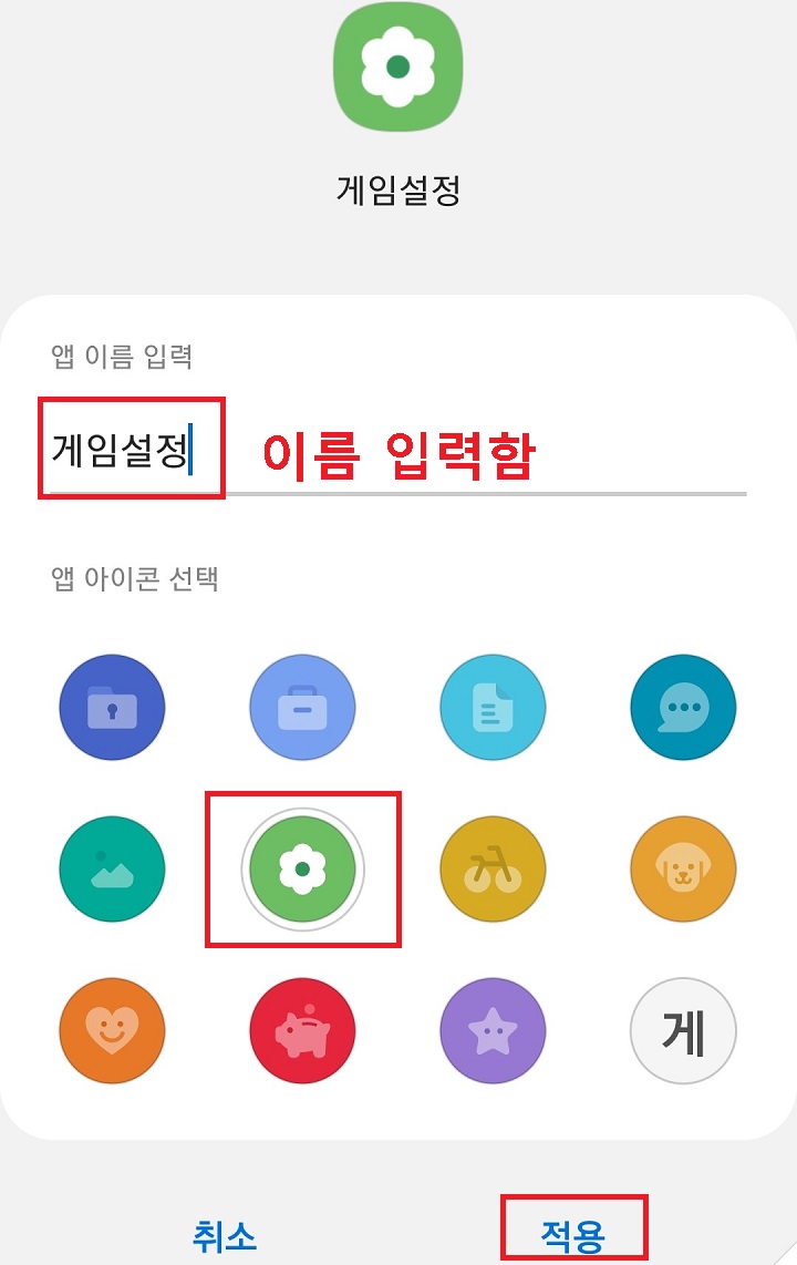 앱이름 앱력에 게임설정이라고 선택 후 새 아이콘 선택함