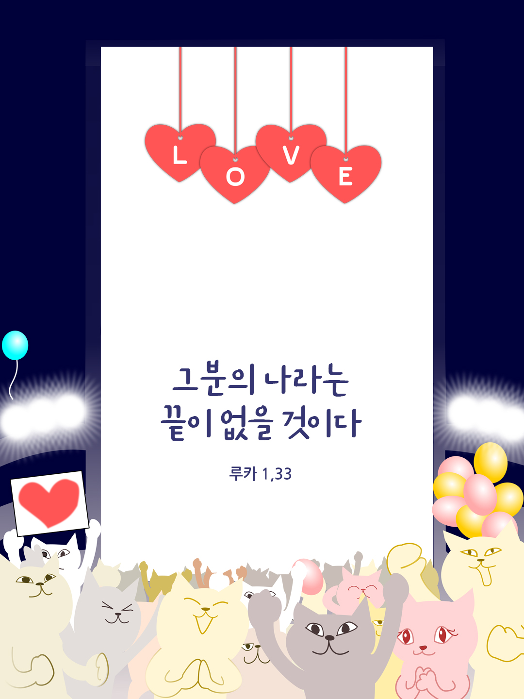 그분의 나라는 끝이 없을 것이다 (루카 1,33)