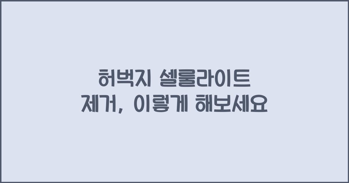 허벅지 셀룰라이트