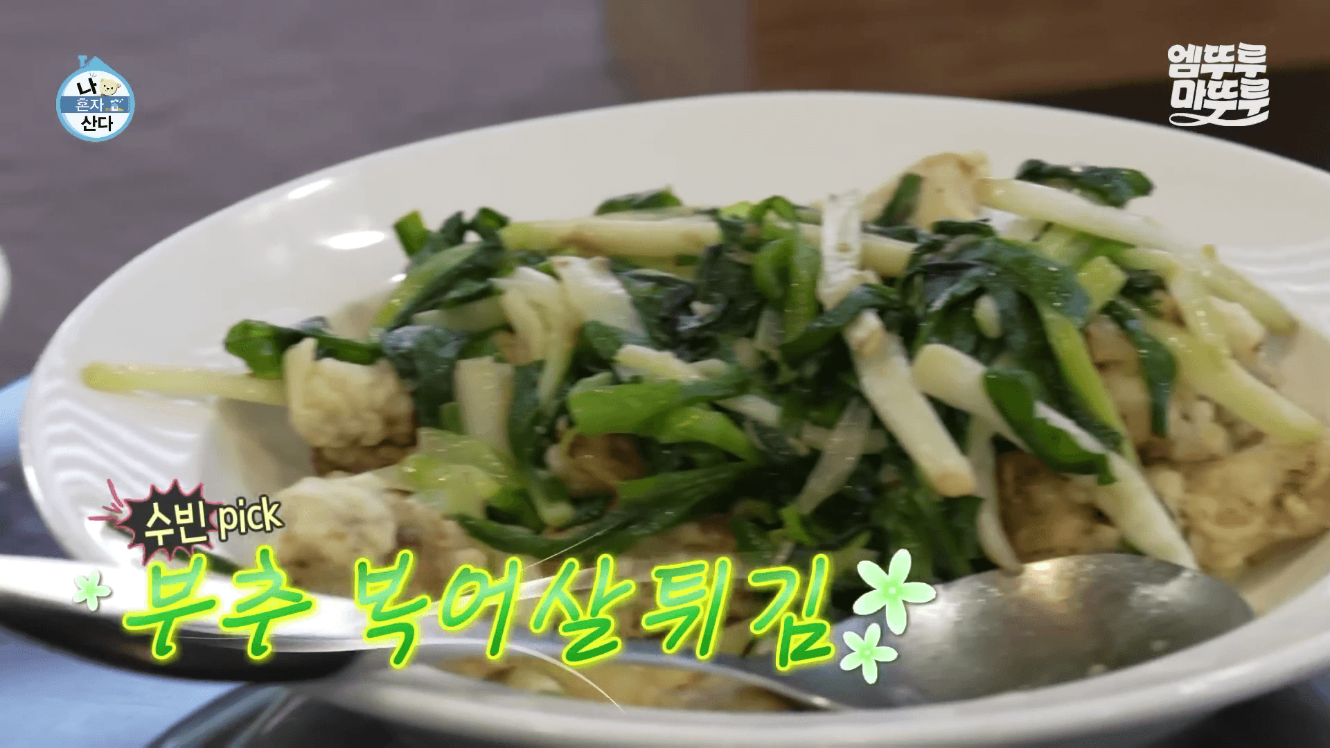 나혼산 유수빈 중국집 마포 부영각 부추복어살