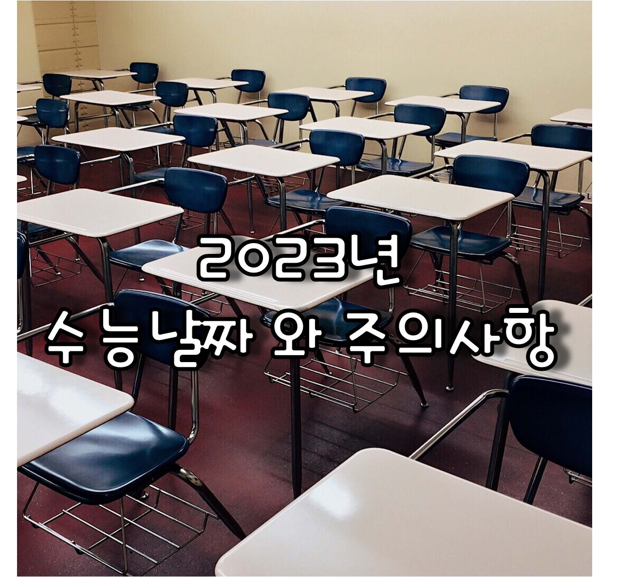 2023년 수능날짜와 주의사항