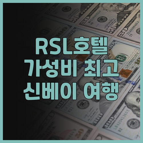 RSL 호텔 타이페이 종허 후기 신베..