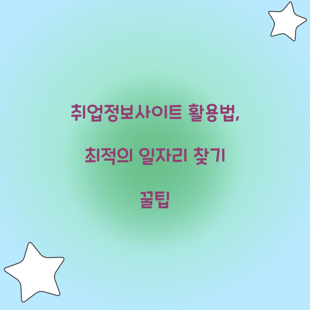 취업정보사이트