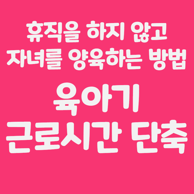 육아기 근로시간