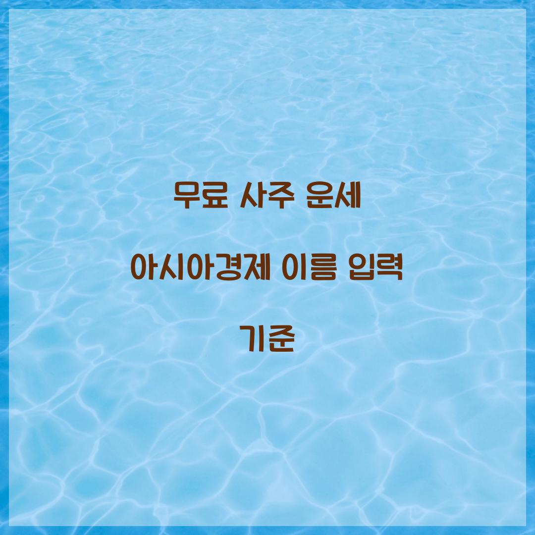 무료 사주 운세 아시아경제 이름 입력 기준