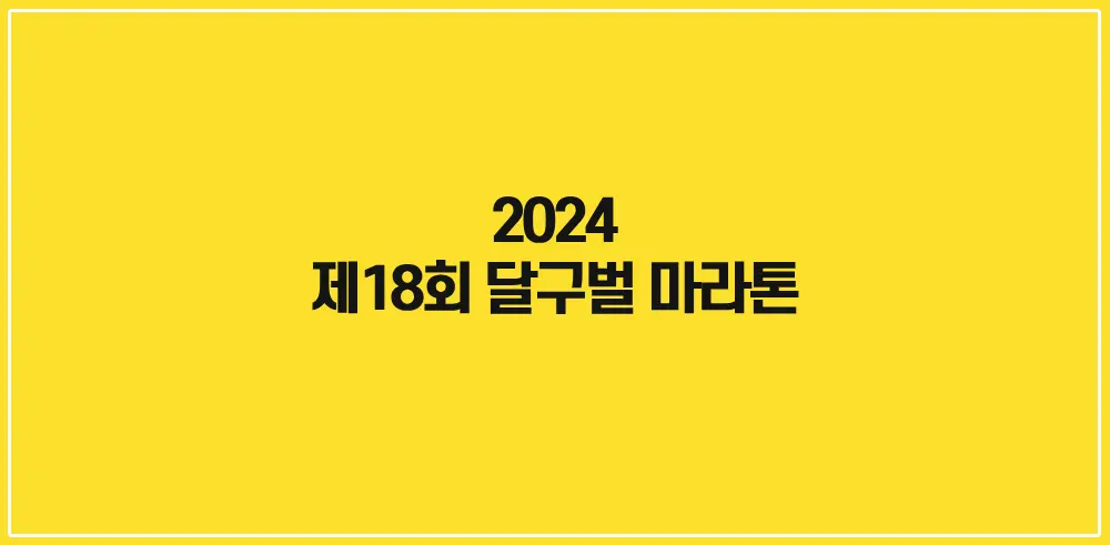 2024-제18회-달구벌-마라톤