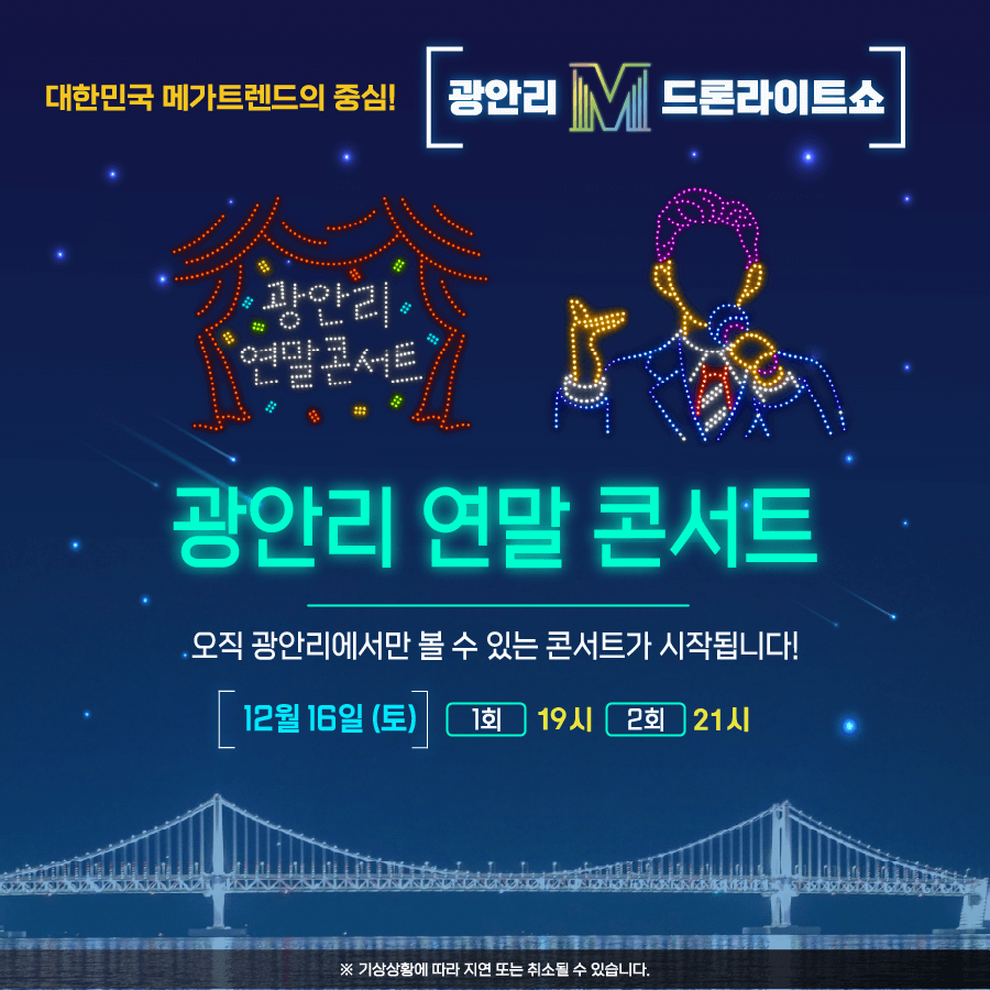 12/16일 광안리 드론쇼