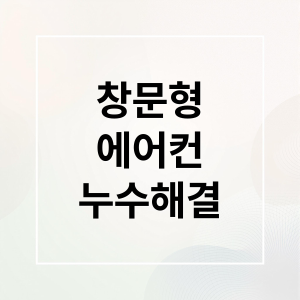 장문형 에어컨 누수 해결 가이드