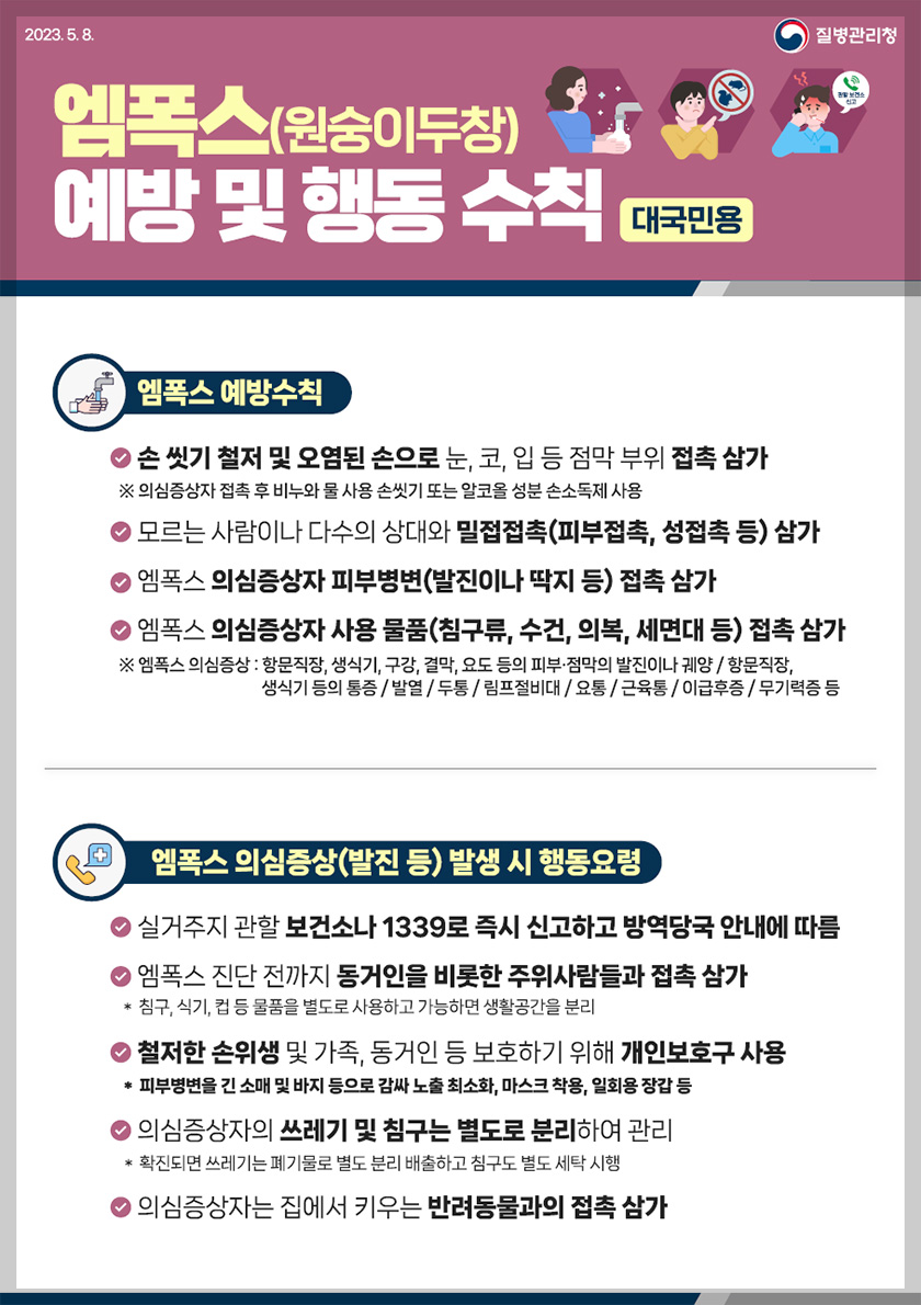 엠폭스-예방-및-행동수칙-(대국민용)