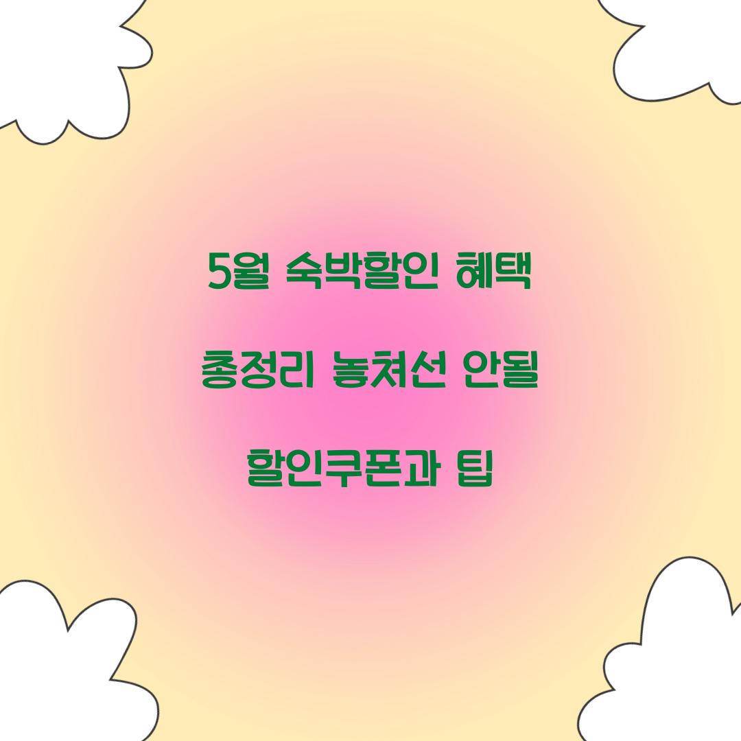 5월 숙박할인