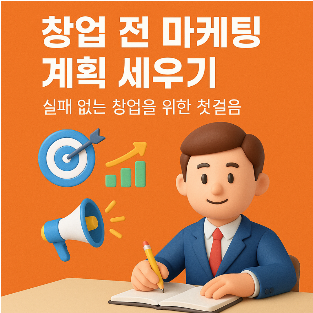 창업 전 마케팅 계획 세우기: 실패 없는 창업을 위한 첫걸음