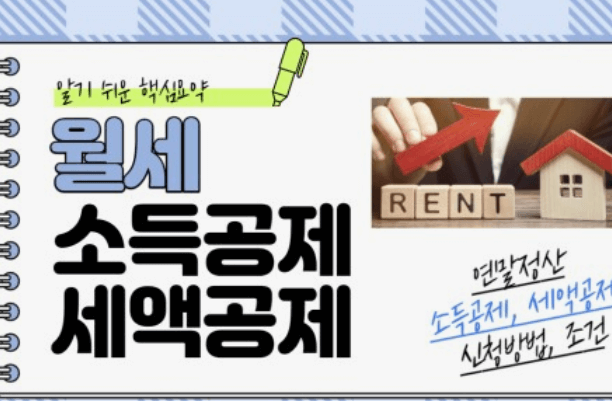 연말정산 월세 세액공제 신청방법