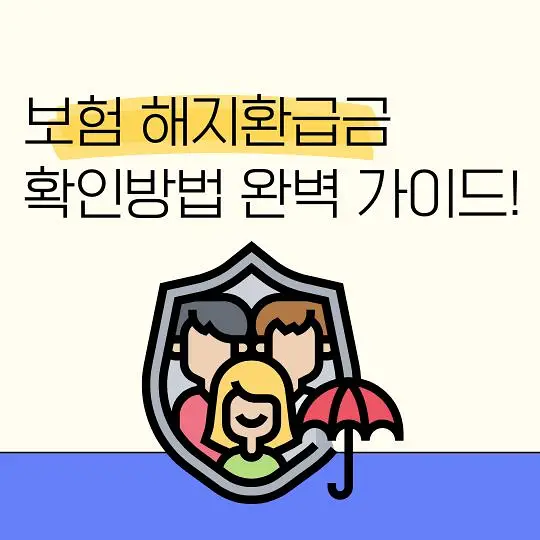 보험 해지환급금 확인방법